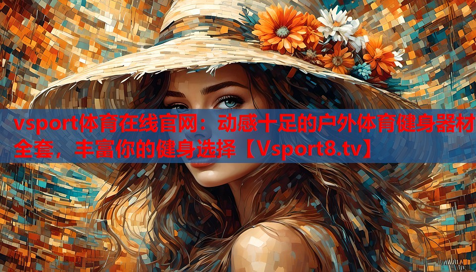 vsport體育在線官網(wǎng)：動感十足的戶外體育健身器材全套，豐富你的健身選擇