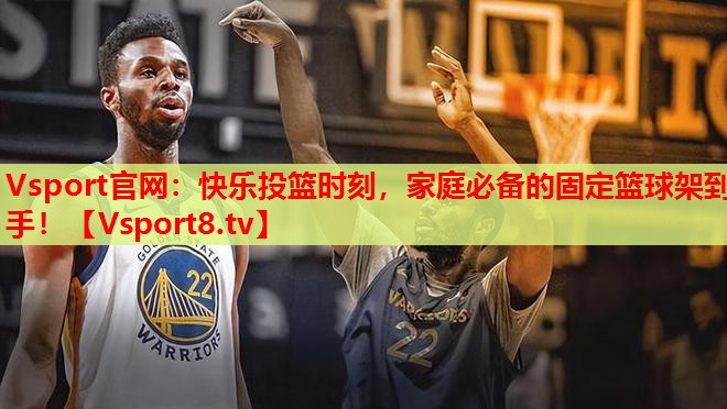 Vsport官網(wǎng)：快樂(lè)投籃時(shí)刻，家庭必備的固定籃球架到手！