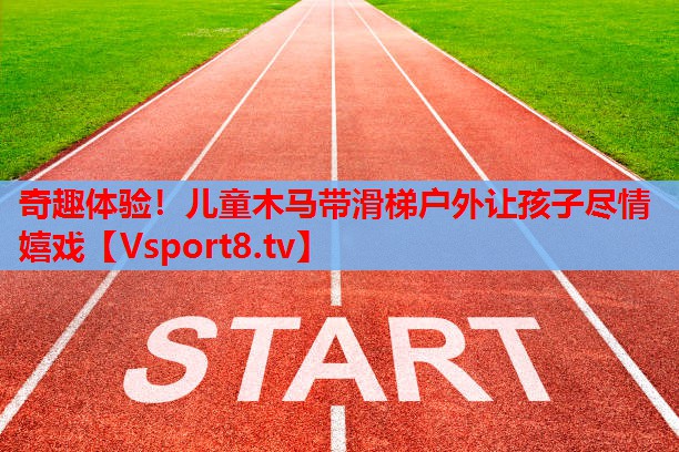 奇趣體驗！兒童木馬帶滑梯戶外讓孩子盡情嬉戲