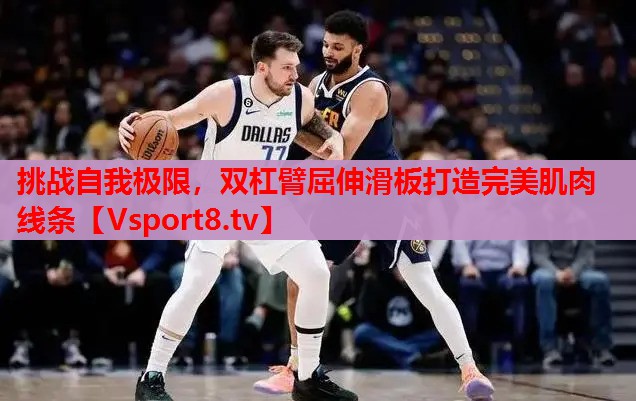 挑戰(zhàn)自我極限，雙杠臂屈伸滑板打造完美肌肉線條