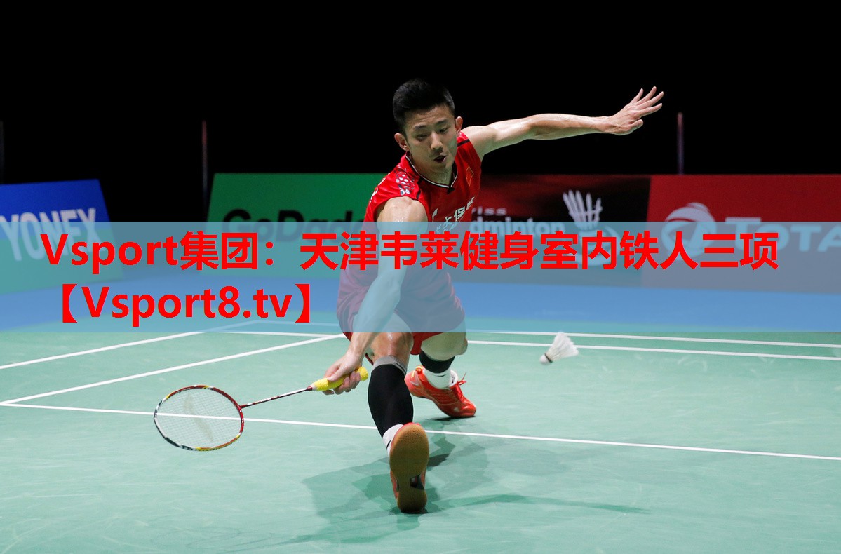 Vsport集團(tuán)：天津韋萊健身室內(nèi)鐵人三項