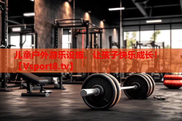 兒童戶外游樂設(shè)施，讓孩子快樂成長！