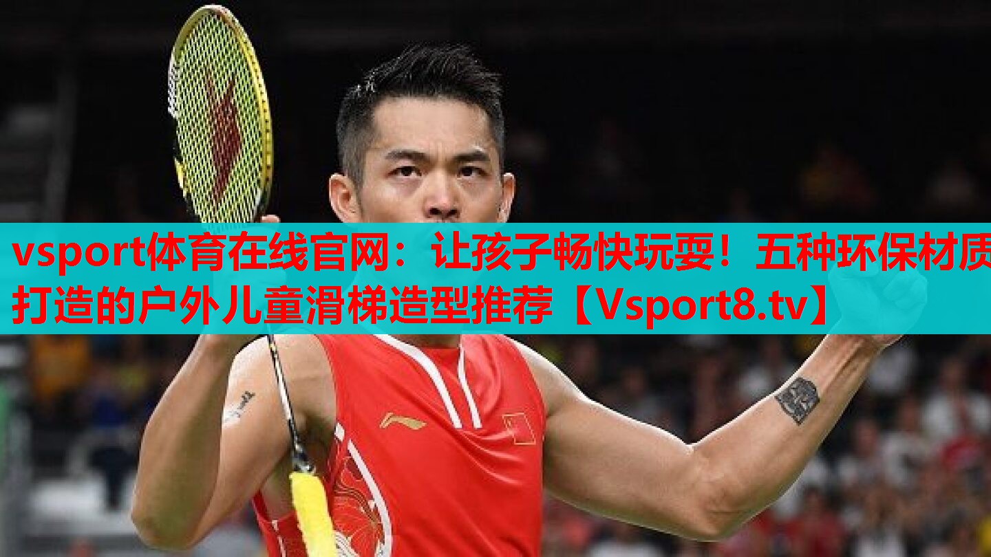 vsport體育在線官網(wǎng)：讓孩子暢快玩耍！五種環(huán)保材質(zhì)打造的戶外兒童滑梯造型推薦