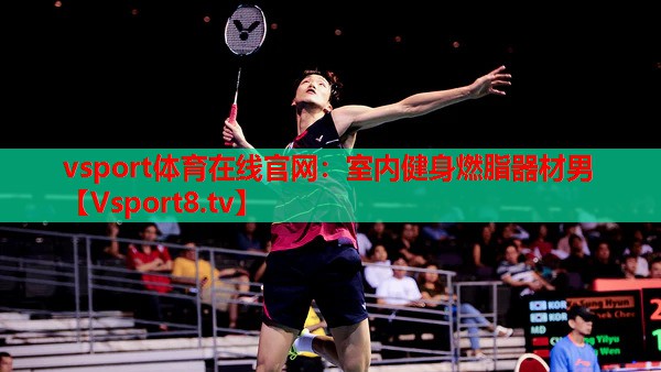 vsport體育在線(xiàn)官網(wǎng)：室內(nèi)健身燃脂器材男