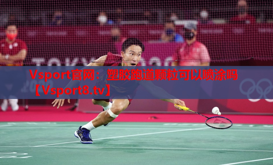 Vsport官網(wǎng)：塑膠跑道顆?？梢試娡繂? style=
