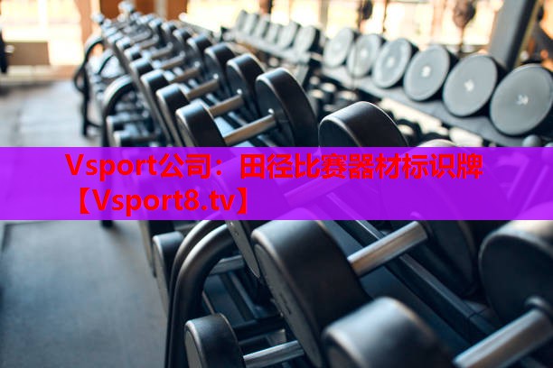 Vsport公司：田徑比賽器材標識牌