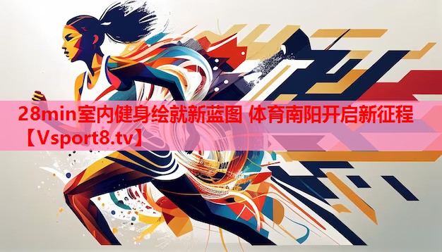 28min室內(nèi)健身繪就新藍(lán)圖 體育南陽開啟新征程