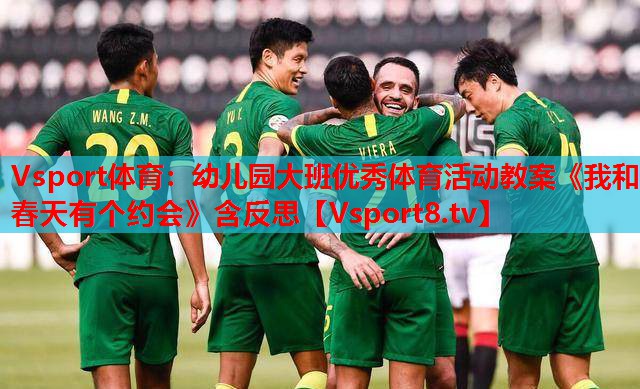 Vsport體育：幼兒園大班優(yōu)秀體育活動(dòng)教案《我和春天有個(gè)約會(huì)》含反思