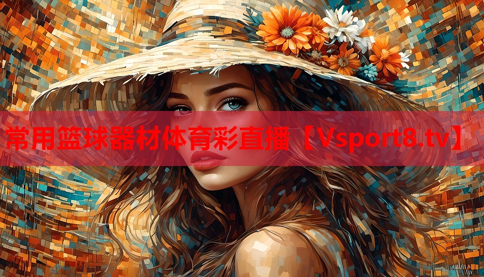 常用籃球器材體育彩直播