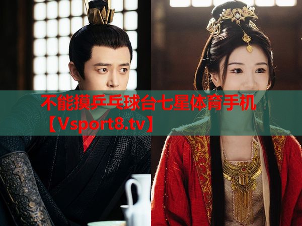 不能摸乒乓球臺(tái)七星體育手機(jī)