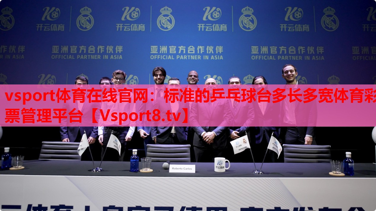 vsport體育在線官網(wǎng)：標(biāo)準(zhǔn)的乒乓球臺(tái)多長(zhǎng)多寬體育彩票管理平臺(tái)