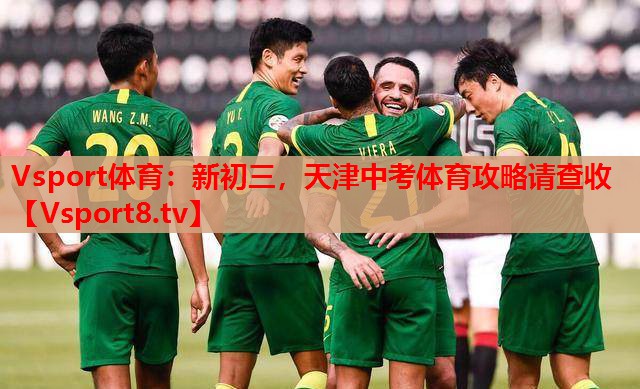 Vsport體育：新初三，天津中考體育攻略請查收