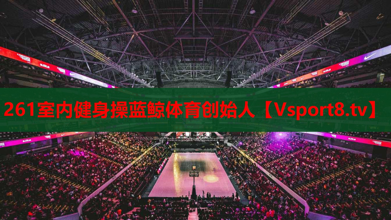 261室內健身操藍鯨體育創(chuàng)始人