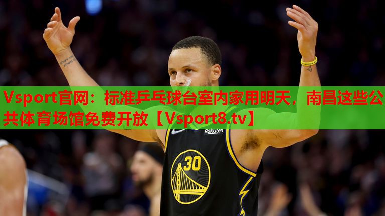 Vsport官網(wǎng)：標(biāo)準(zhǔn)乒乓球臺室內(nèi)家用明天，南昌這些公共體育場館免費開放