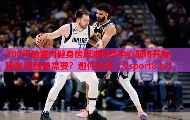 200平的室內(nèi)健身房周浦體育中心即將開放，哪些項(xiàng)目最需要？邀你來(lái)選