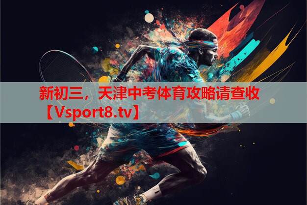 新初三，天津中考體育攻略請查收