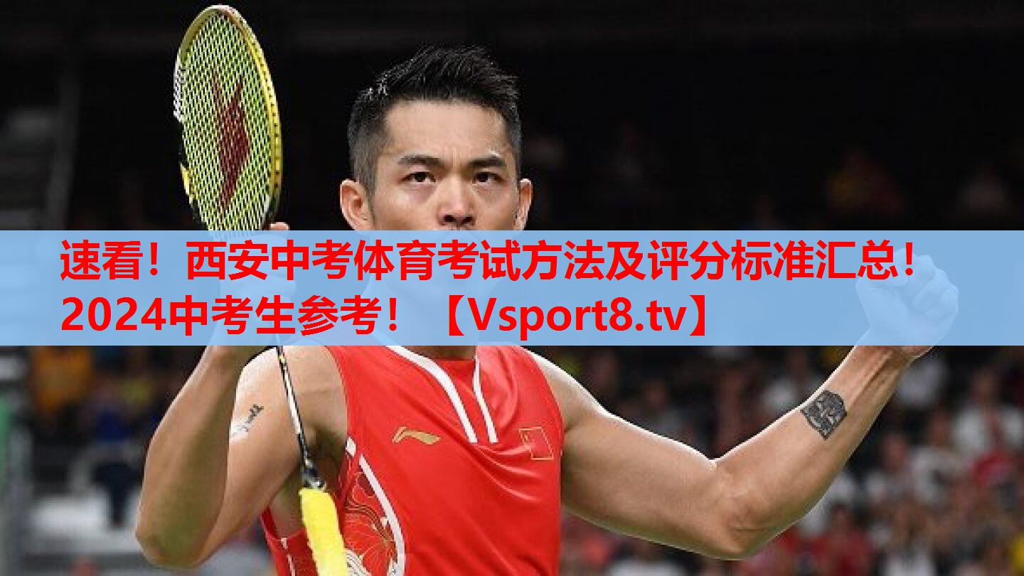 速看！西安中考體育考試方法及評分標(biāo)準(zhǔn)匯總！2024中考生參考！