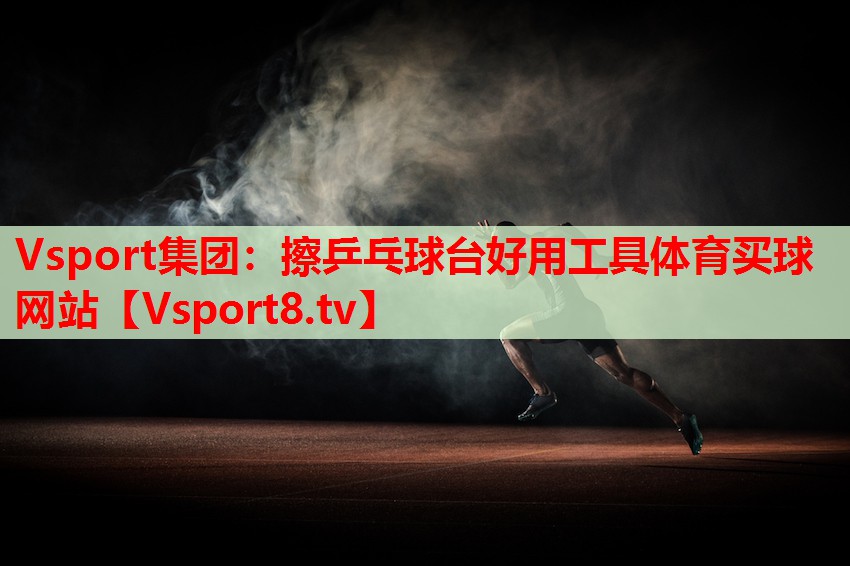 Vsport集團(tuán)：擦乒乓球臺好用工具體育買球網(wǎng)站