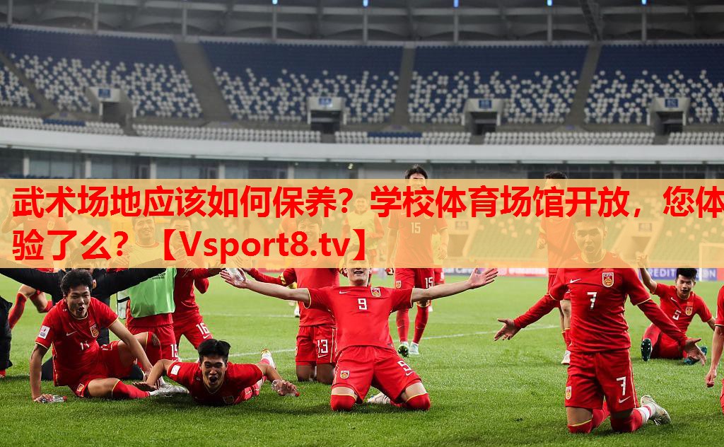 武術(shù)場(chǎng)地應(yīng)該如何保養(yǎng)？學(xué)校體育場(chǎng)館開(kāi)放，您體驗(yàn)了么？