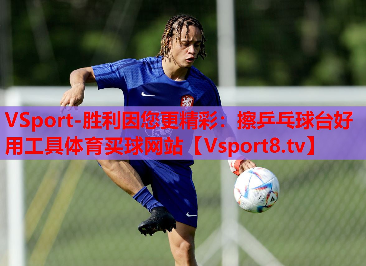 VSport-勝利因您更精彩：擦乒乓球臺(tái)好用工具體育買(mǎi)球網(wǎng)站