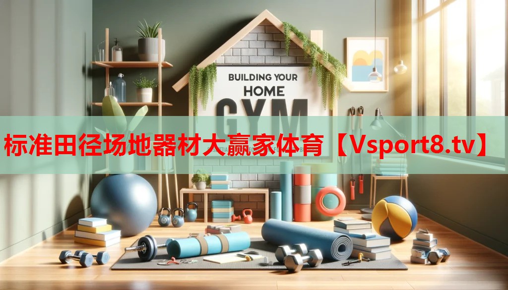 標準田徑場地器材大贏家體育