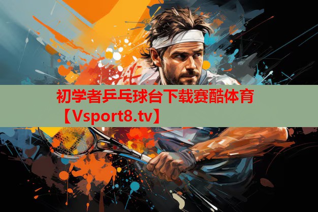 初學(xué)者乒乓球臺(tái)下載賽酷體育