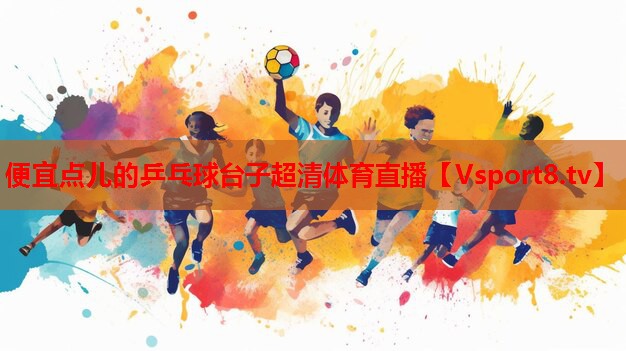便宜點(diǎn)兒的乒乓球臺子超清體育直播
