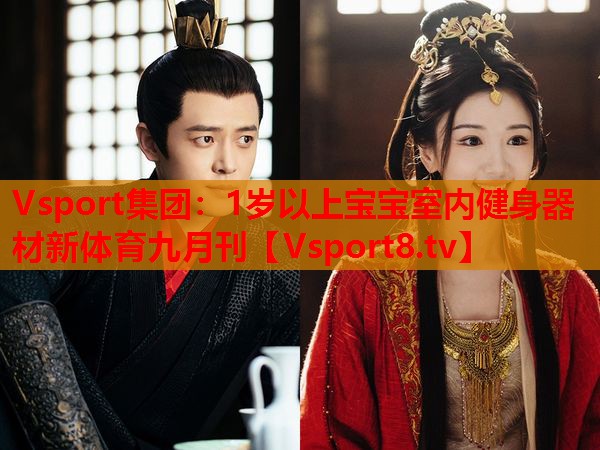 Vsport集團(tuán)：1歲以上寶寶室內(nèi)健身器材新體育九月刊