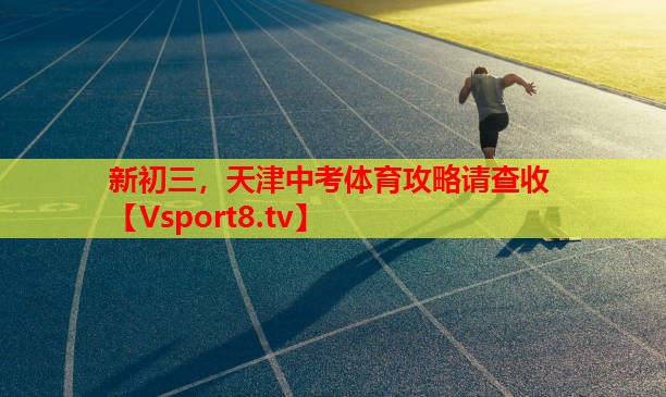 新初三，天津中考體育攻略請(qǐng)查收