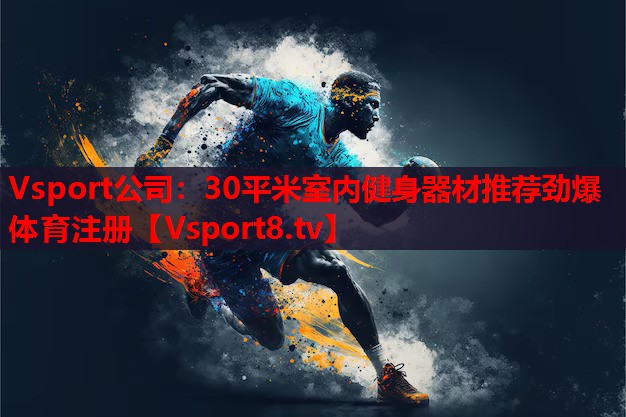 Vsport公司：30平米室內(nèi)健身器材推薦勁爆體育注冊