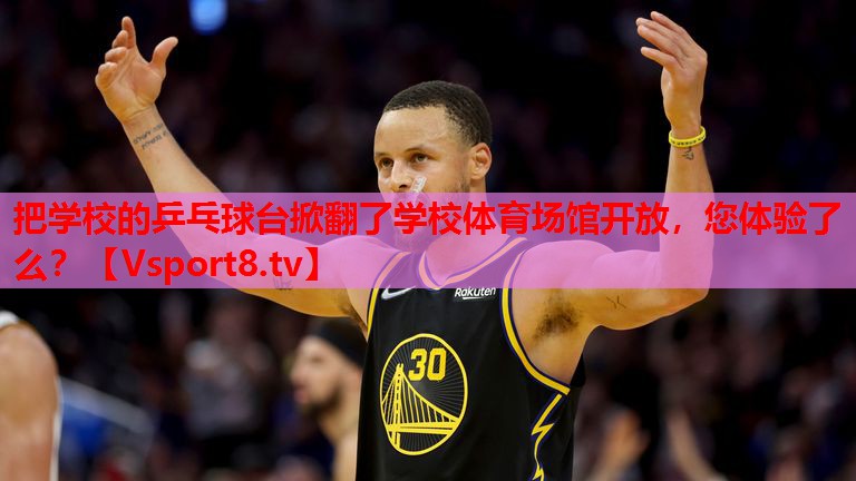 把學(xué)校的乒乓球臺掀翻了學(xué)校體育場館開放，您體驗了么？