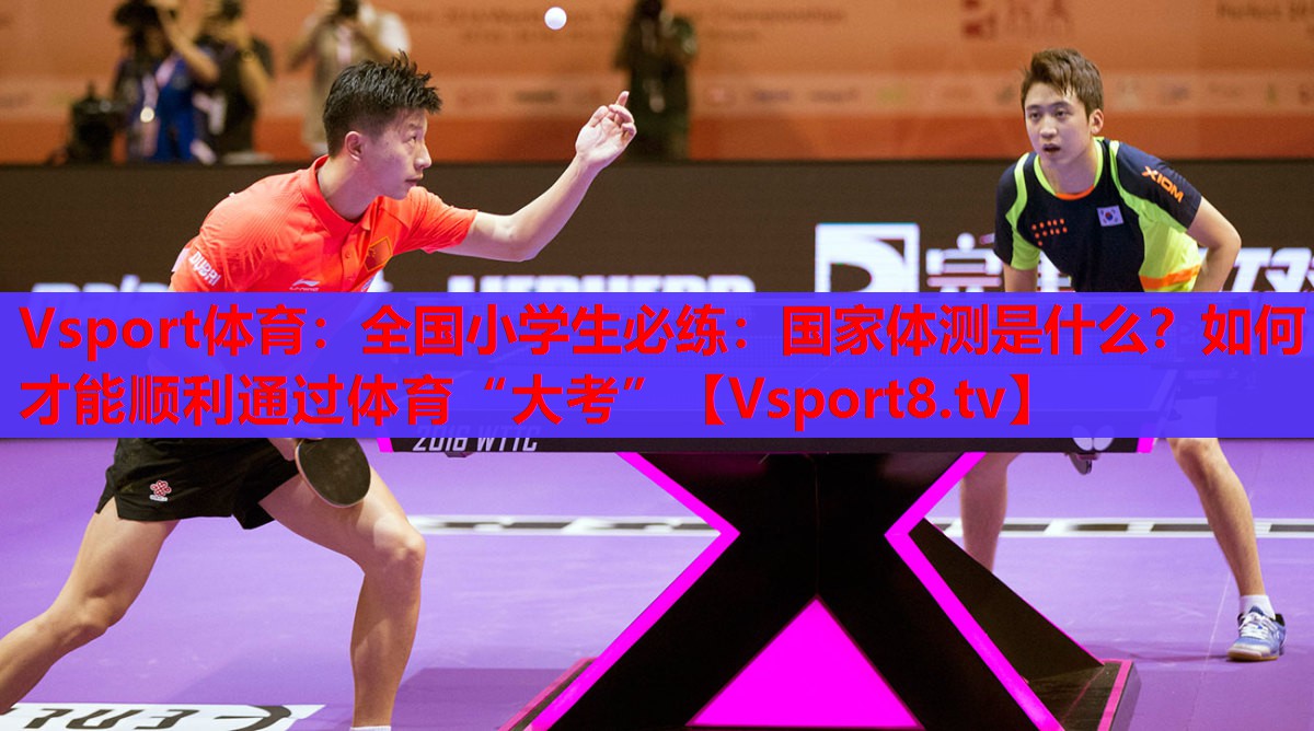 Vsport體育：全國小學(xué)生必練：國家體測是什么？如何才能順利通過體育“大考”