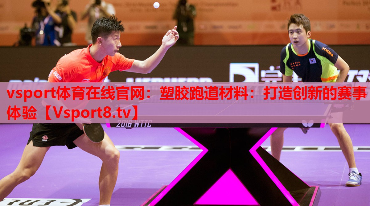 vsport體育在線官網(wǎng)：塑膠跑道材料：打造創(chuàng)新的賽事體驗