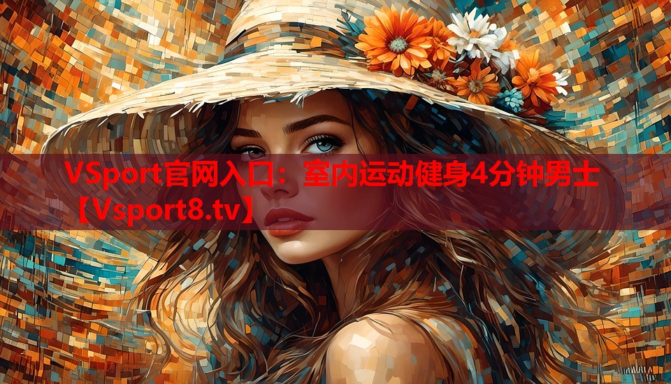 VSport官網(wǎng)入口：室內(nèi)運(yùn)動(dòng)健身4分鐘男士