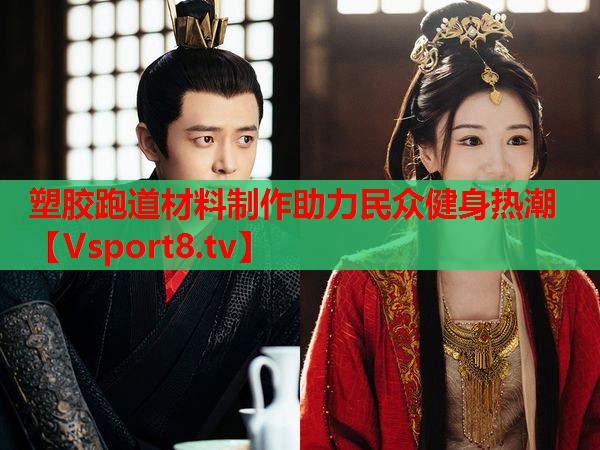 塑膠跑道材料制作助力民眾健身熱潮
