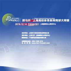 上海市高校體育教師網(wǎng)球大師賽，即將于12月14日展開角逐！