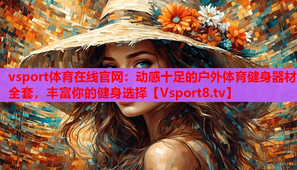 動感十足的戶外體育健身器材全套，豐富你的健身選擇