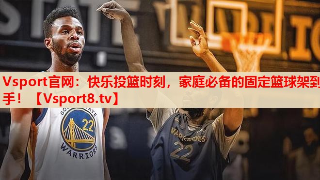 快樂投籃時刻，家庭必備的固定籃球架到手！