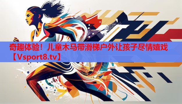 奇趣體驗(yàn)！兒童木馬帶滑梯戶外讓孩子盡情嬉戲