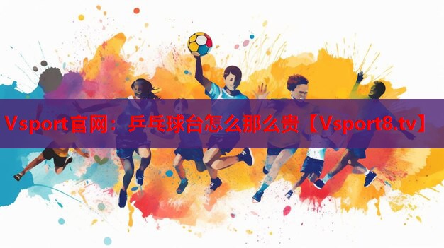 乒乓球臺(tái)怎么那么貴