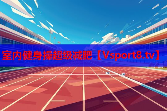 室內(nèi)健身操超級減肥
