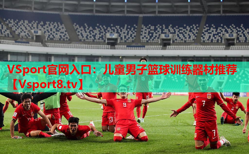 兒童男子籃球訓練器材推薦