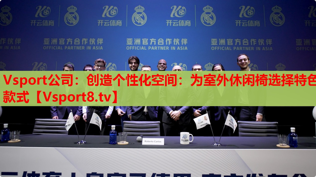 創(chuàng)造個(gè)性化空間：為室外休閑椅選擇特色款式
