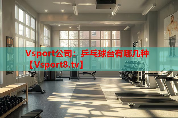 乒乓球臺有哪幾種