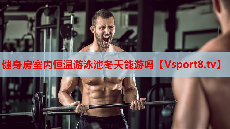 健身房室內(nèi)恒溫游泳池冬天能游嗎