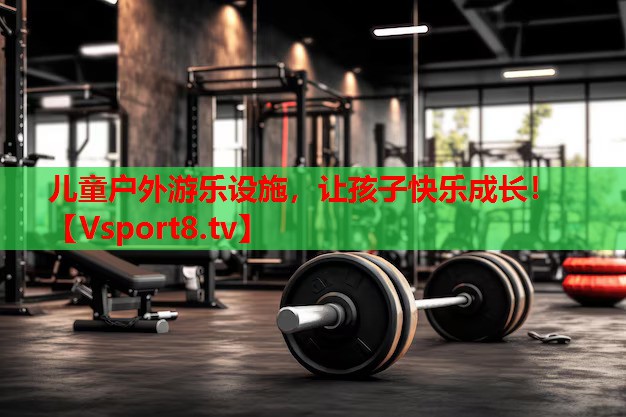 兒童戶外游樂設(shè)施，讓孩子快樂成長(zhǎng)！