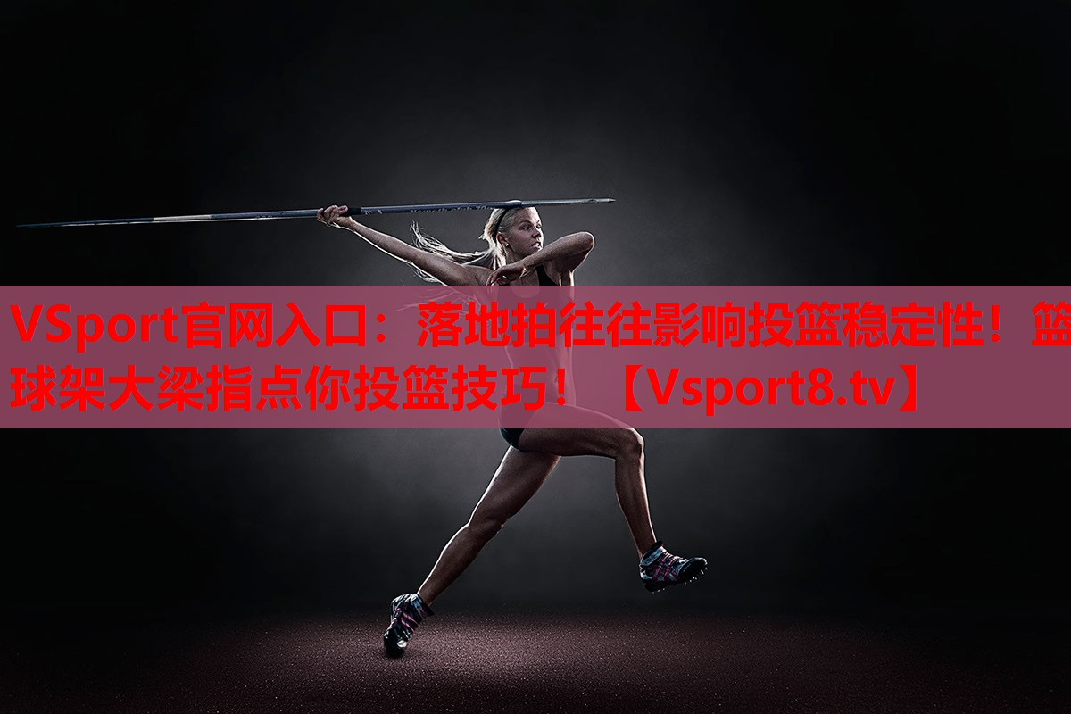 落地拍往往影響投籃穩(wěn)定性！籃球架大梁指點(diǎn)你投籃技巧！