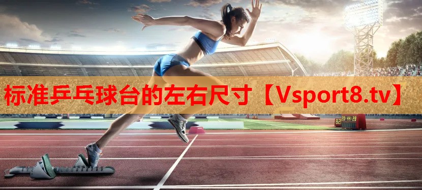 標(biāo)準(zhǔn)乒乓球臺(tái)的左右尺寸