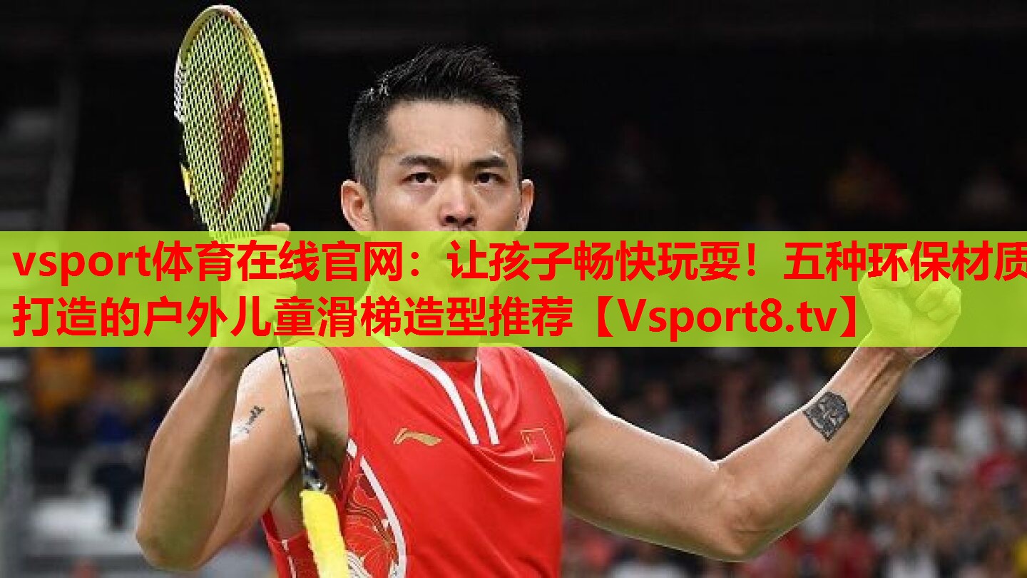 讓孩子暢快玩耍！五種環(huán)保材質(zhì)打造的戶外兒童滑梯造型推薦