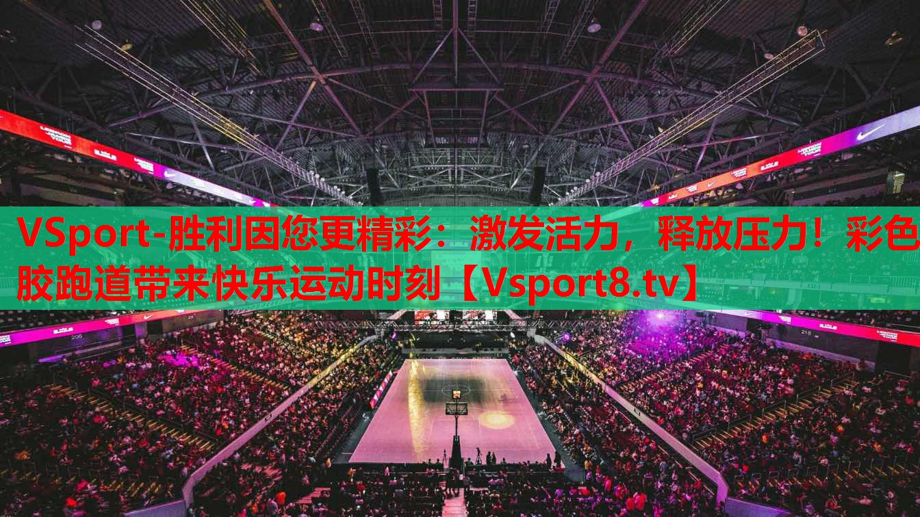 激發(fā)活力，釋放壓力！彩色膠跑道帶來(lái)快樂(lè)運(yùn)動(dòng)時(shí)刻